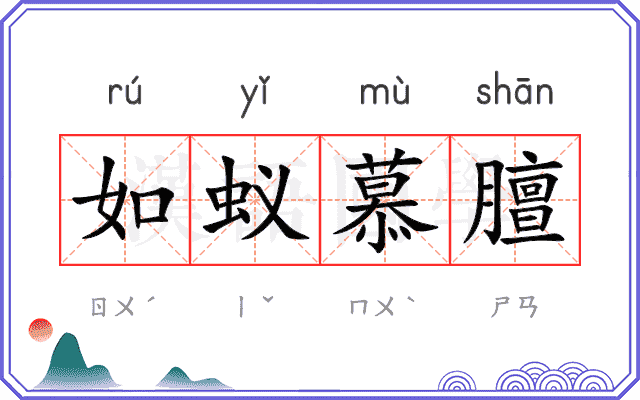 如蚁慕膻