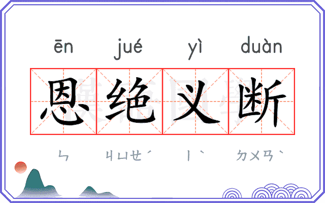 恩绝义断 恩绝义断