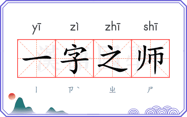 一字之师 一字之师