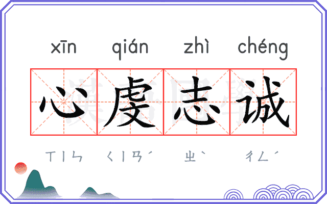 心虔志诚 心虔志诚