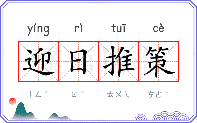 迎日推策 迎日推策