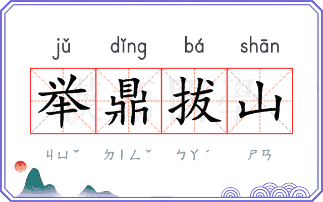举鼎拔山 举鼎拔山