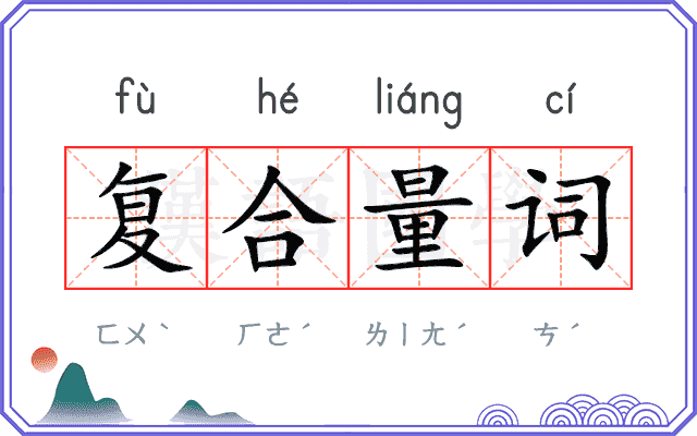 复合量词