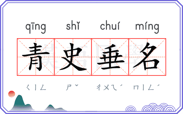 青史垂名