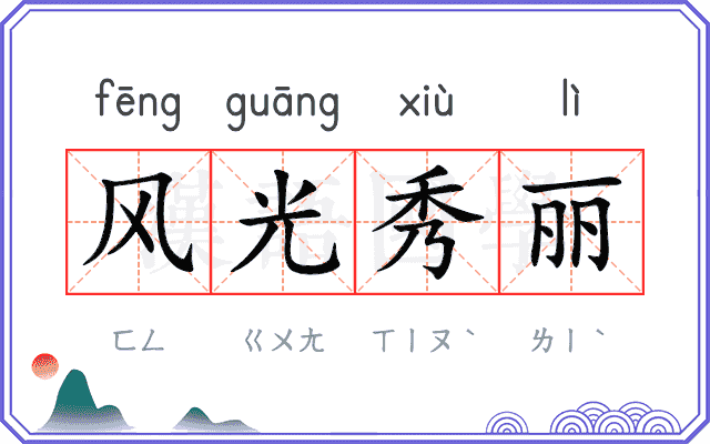 风光秀丽 风光秀丽