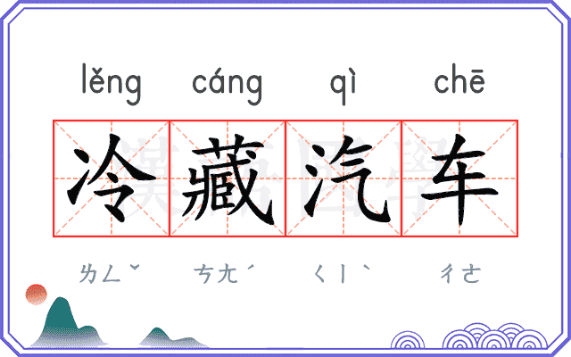 冷藏汽车 冷藏汽车
