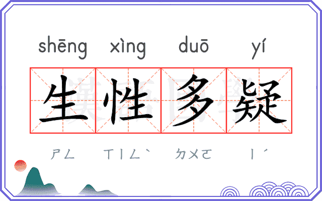 生性多疑 生性多疑