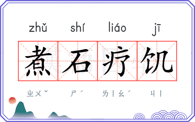 煮石疗饥 煮石疗饥