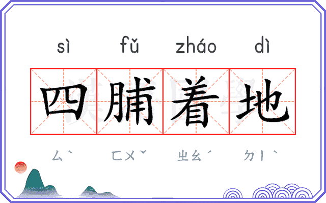 四脯着地 四脯着地