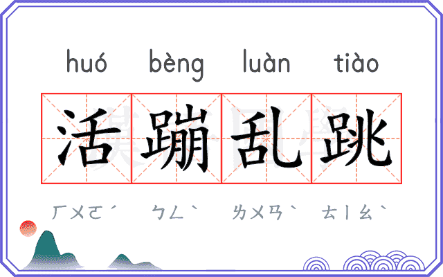 活蹦乱跳