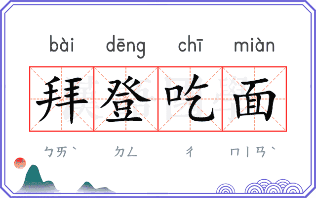 拜登吃面 拜登吃面