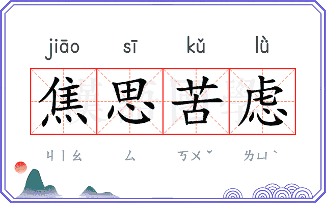 焦思苦虑 焦思苦虑