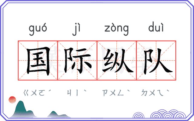 国际纵队 国际纵队
