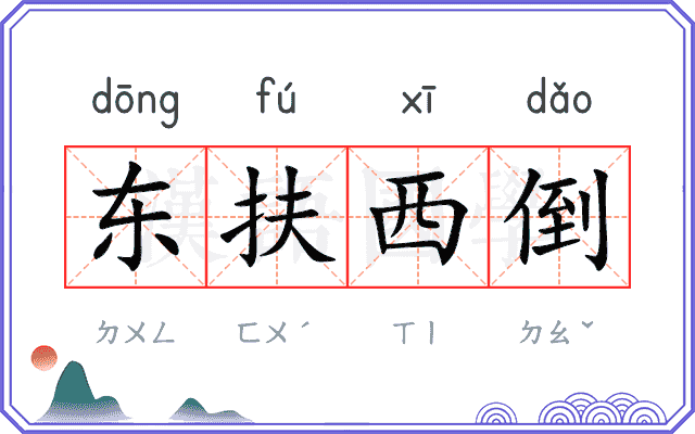 东扶西倒