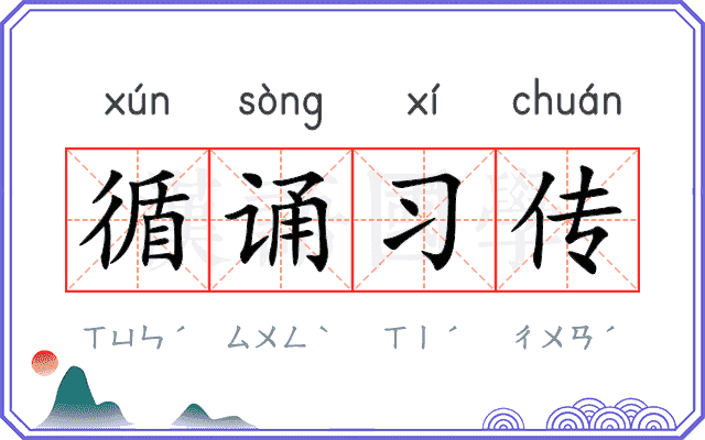循诵习传 循诵习传