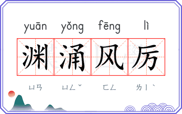 渊涌风厉 渊涌风厉