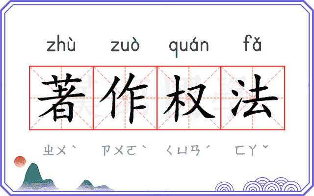 著作权法 著作权法