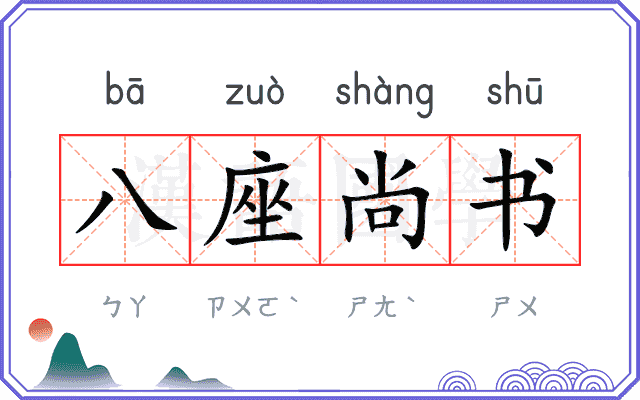 八座尚书 八座尚书