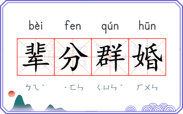 辈分群婚 辈分群婚