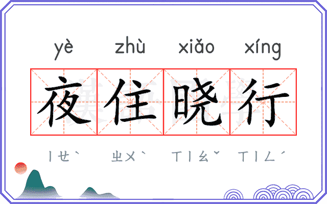 夜住晓行 夜住晓行