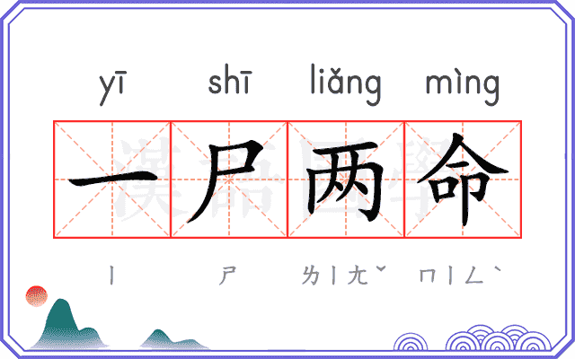 一尸两命 一尸两命