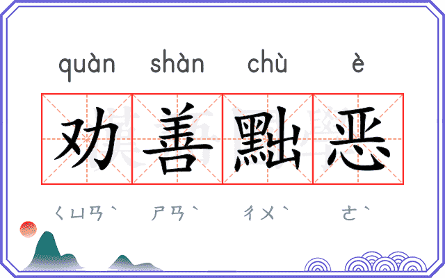 劝善黜恶 劝善黜恶