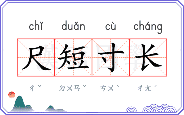 尺短寸长 尺短寸长