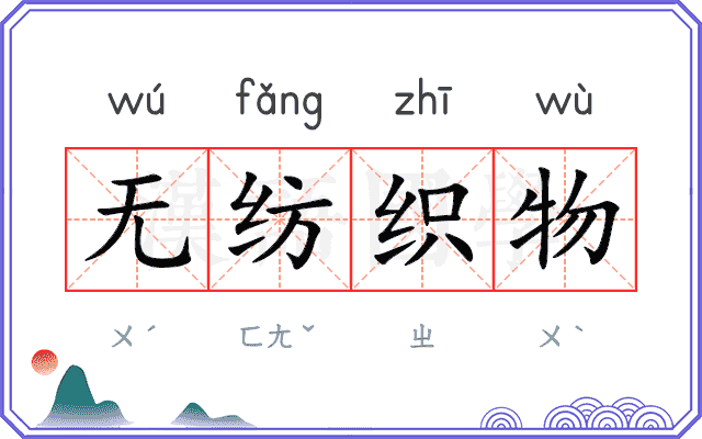无纺织物 无纺织物