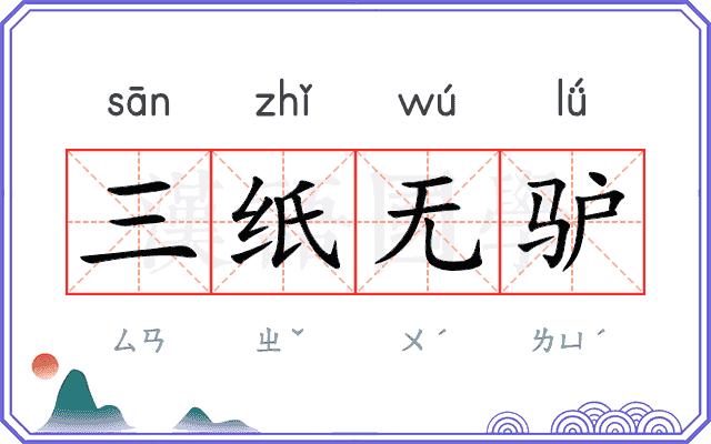 三纸无驴