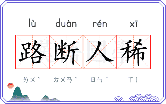 路断人稀