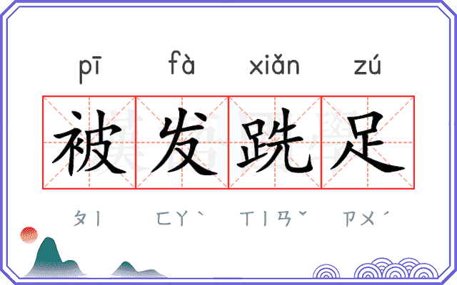 被发跣足 被发跣足