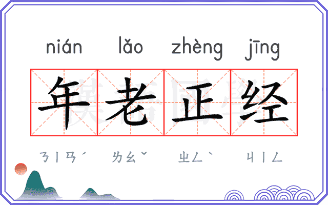 年老正经