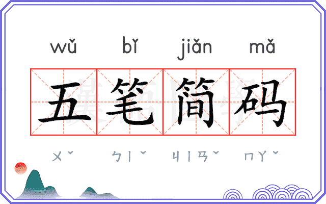 五笔简码
