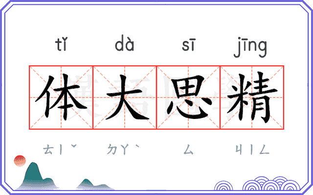 体大思精