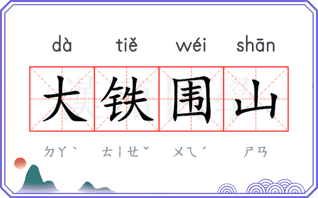 大铁围山 大铁围山