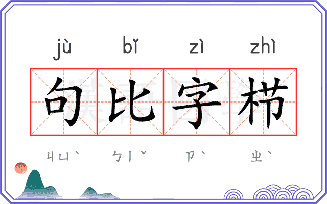 句比字栉