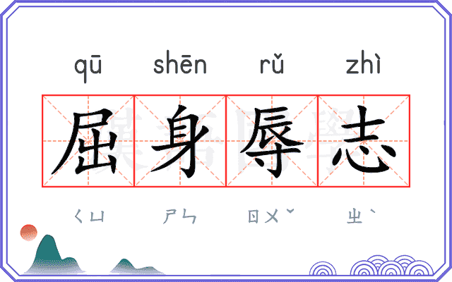 屈身辱志