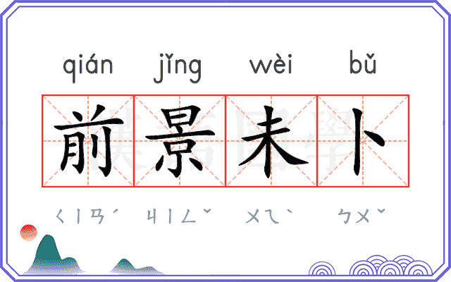 前景未卜 前景未卜