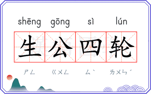 生公四轮