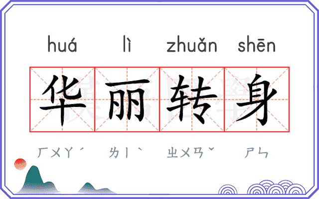 华丽转身