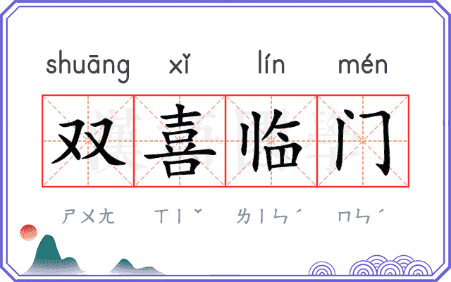 双喜临门