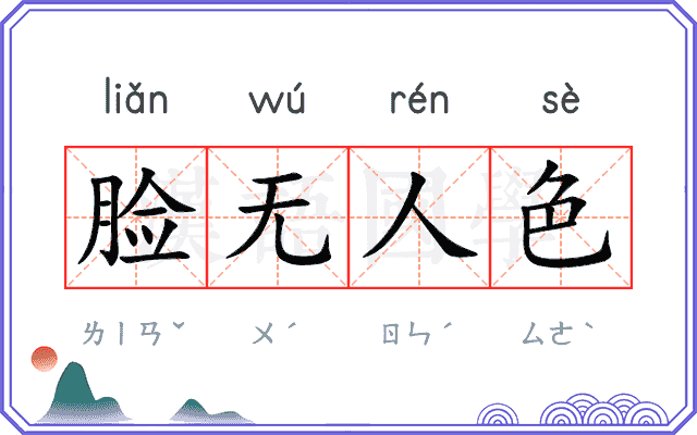 脸无人色