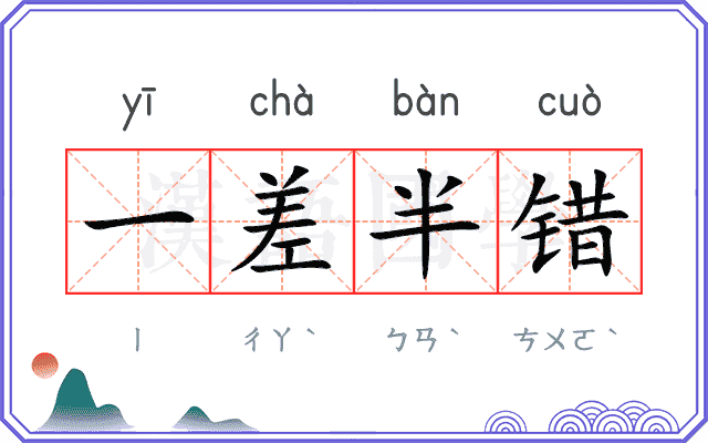 一差半错 一差半错