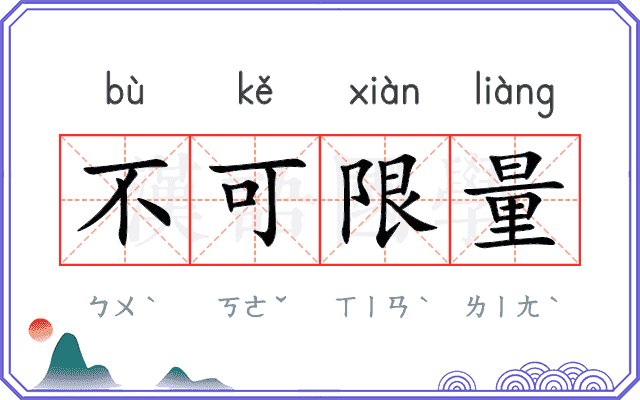 不可限量 不可限量