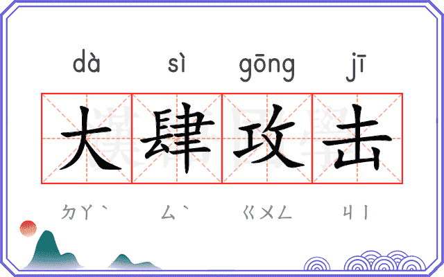 大肆攻击