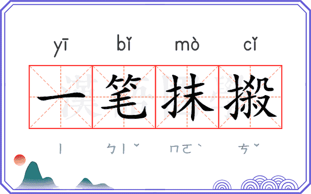 一笔抹摋 一笔抹摋