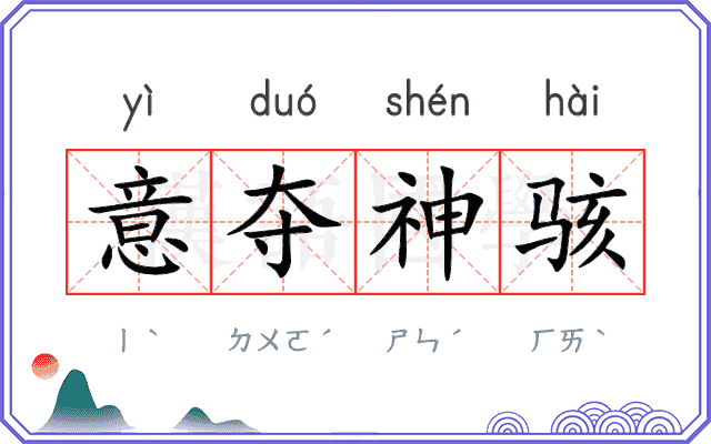 意夺神骇 意夺神骇