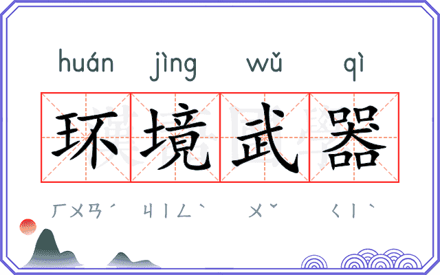 环境武器