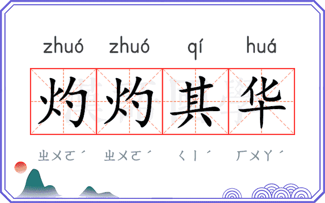 灼灼其华 灼灼其华