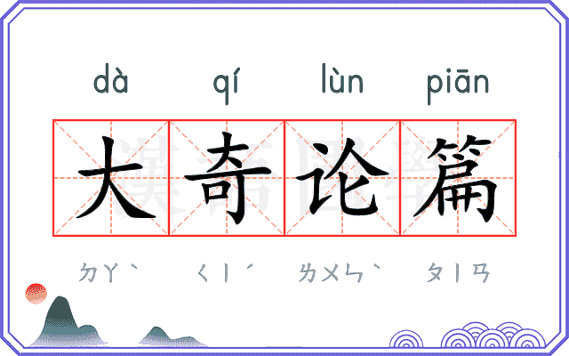 大奇论篇